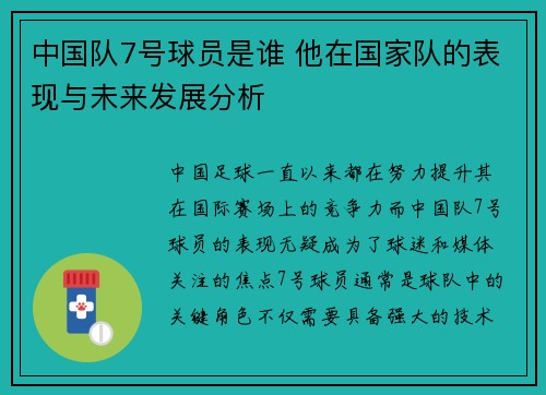 中国队7号球员是谁 他在国家队的表现与未来发展分析