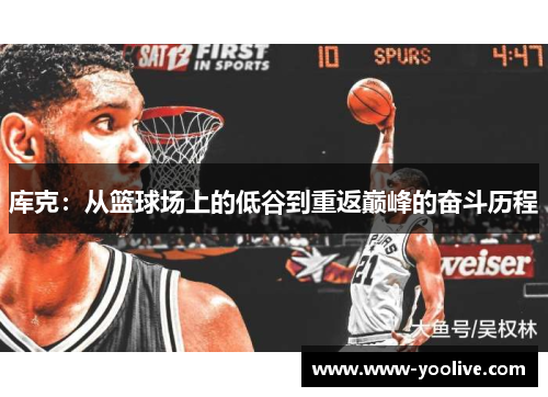 库克：从篮球场上的低谷到重返巅峰的奋斗历程