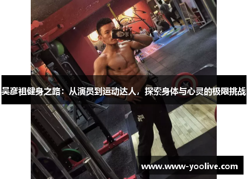 吴彦祖健身之路:从演员到运动达人,探索身体与心灵的极限挑战