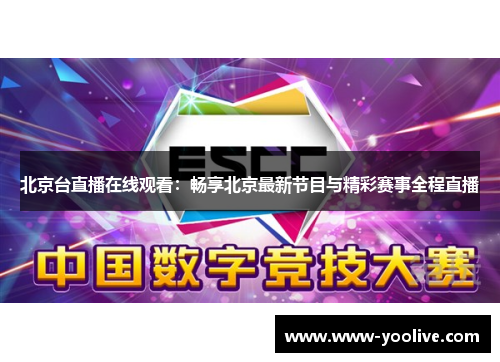北京台直播在线观看：畅享北京最新节目与精彩赛事全程直播