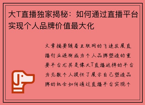 大T直播独家揭秘：如何通过直播平台实现个人品牌价值最大化