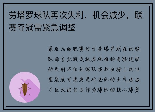 劳塔罗球队再次失利，机会减少，联赛夺冠需紧急调整