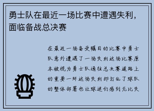勇士队在最近一场比赛中遭遇失利，面临备战总决赛