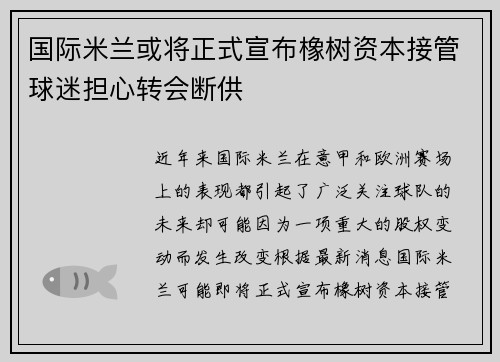 国际米兰或将正式宣布橡树资本接管球迷担心转会断供
