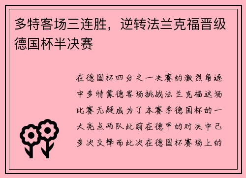 多特客场三连胜，逆转法兰克福晋级德国杯半决赛