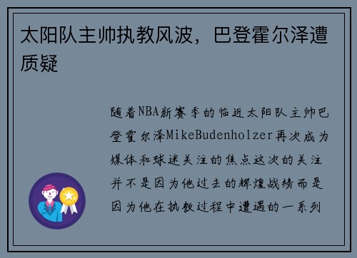 太阳队主帅执教风波，巴登霍尔泽遭质疑