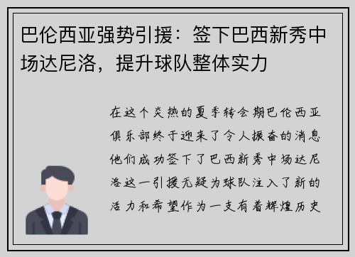 巴伦西亚强势引援:签下巴西新秀中场达尼洛,提升球队整体实力