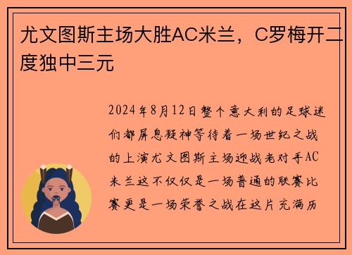 尤文图斯主场大胜AC米兰，C罗梅开二度独中三元