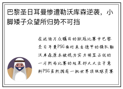 巴黎圣日耳曼惨遭勒沃库森逆袭,小脚矮子众望所归势不可挡