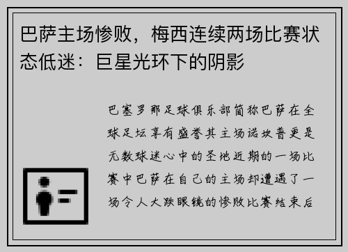 巴萨主场惨败,梅西连续两场比赛状态低迷:巨星光环下的阴影