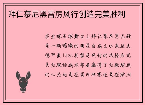 拜仁慕尼黑雷厉风行创造完美胜利