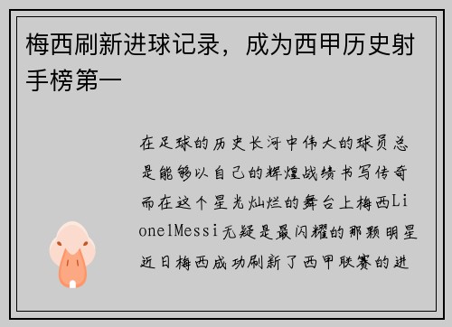 梅西刷新进球记录,成为西甲历史射手榜第一