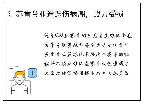 江苏肯帝亚遭遇伤病潮,战力受损