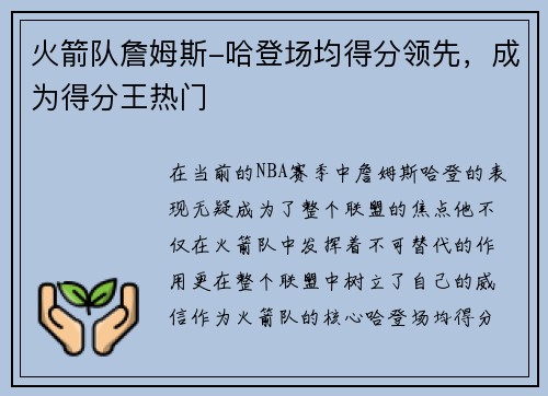 火箭队詹姆斯-哈登场均得分领先，成为得分王热门