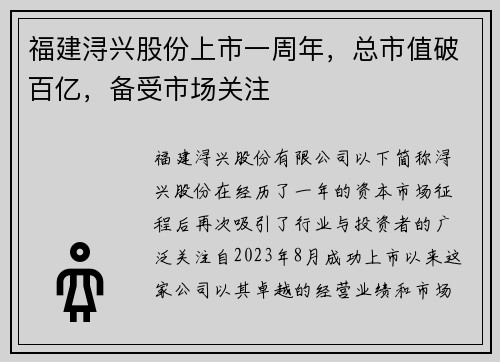 福建浔兴股份上市一周年,总市值破百亿,备受市场关注
