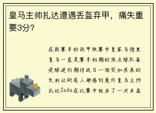 皇马主帅扎达遭遇丢盔弃甲,痛失重要3分?