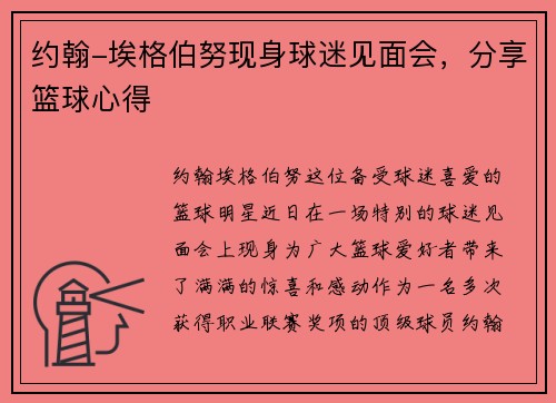 约翰-埃格伯努现身球迷见面会，分享篮球心得
