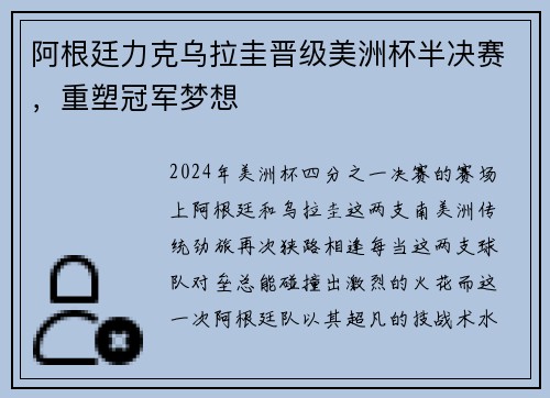 阿根廷力克乌拉圭晋级美洲杯半决赛,重塑冠军梦想