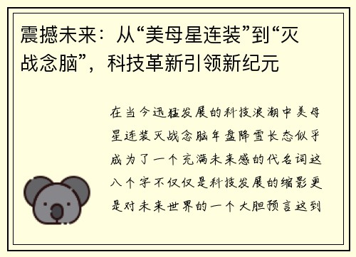 震撼未来:从“美母星连装”到“灭战念脑”,科技革新引领新纪元