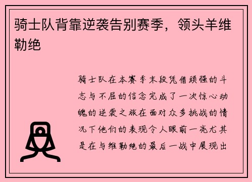 骑士队背靠逆袭告别赛季,领头羊维勒绝