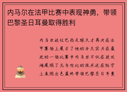 内马尔在法甲比赛中表现神勇,带领巴黎圣日耳曼取得胜利