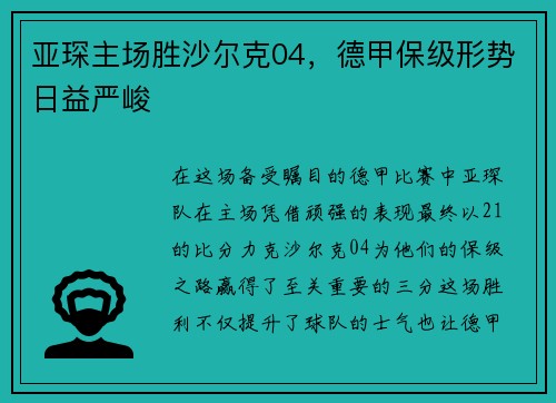 亚琛主场胜沙尔克04,德甲保级形势日益严峻