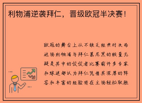 利物浦逆袭拜仁,晋级欧冠半决赛!