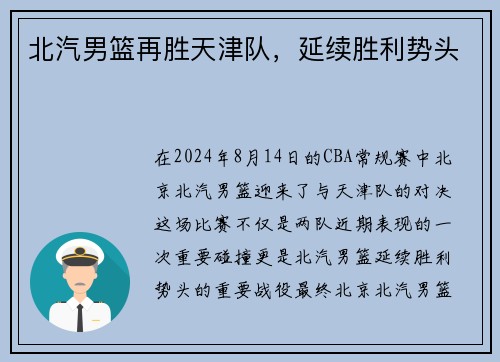 北汽男篮再胜天津队,延续胜利势头