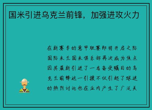 国米引进乌克兰前锋,加强进攻火力