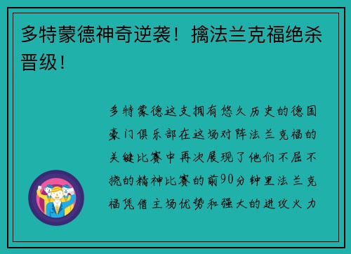 多特蒙德神奇逆袭!擒法兰克福绝杀晋级!