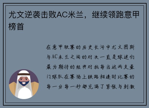 尤文逆袭击败AC米兰,继续领跑意甲榜首