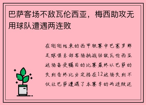 巴萨客场不敌瓦伦西亚,梅西助攻无用球队遭遇两连败