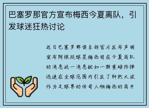 巴塞罗那官方宣布梅西今夏离队,引发球迷狂热讨论