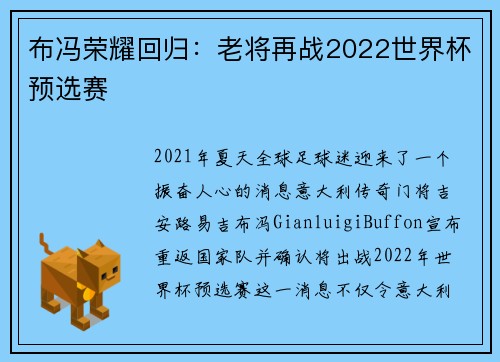 布冯荣耀回归:老将再战2022世界杯预选赛