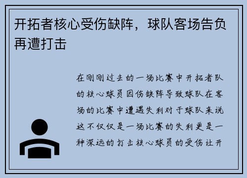 开拓者核心受伤缺阵,球队客场告负再遭打击