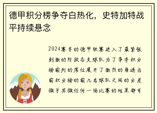 德甲积分榜争夺白热化,史特加特战平持续悬念