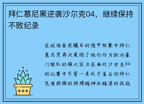 拜仁慕尼黑逆袭沙尔克04,继续保持不败纪录