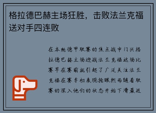 格拉德巴赫主场狂胜,击败法兰克福送对手四连败