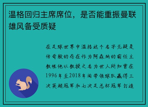 温格回归主席席位,是否能重振曼联雄风备受质疑