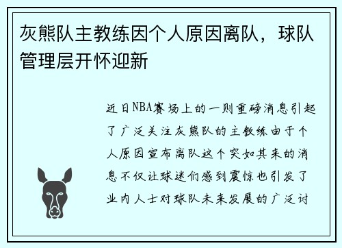 灰熊队主教练因个人原因离队,球队管理层开怀迎新