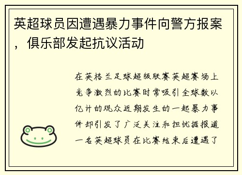 英超球员因遭遇暴力事件向警方报案,俱乐部发起抗议活动