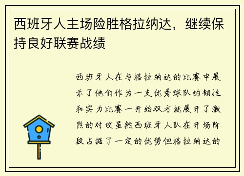西班牙人主场险胜格拉纳达,继续保持良好联赛战绩