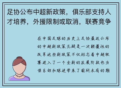 足协公布中超新政策,俱乐部支持人才培养,外援限制或取消,联赛竞争更激烈