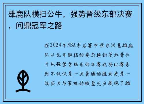 雄鹿队横扫公牛,强势晋级东部决赛,问鼎冠军之路